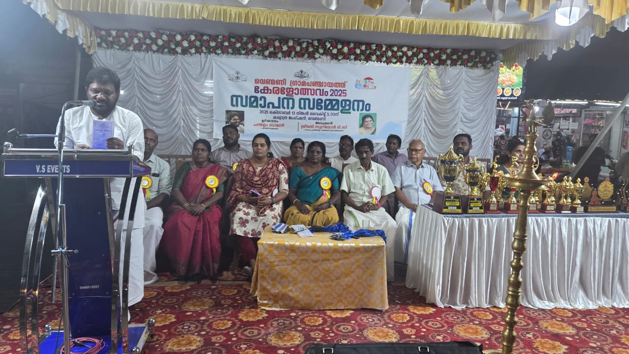 വെണ്മണി ഗ്രാമപ്പഞ്ചായത്ത് കേരളോത്സവം സമാപിച്ചു.